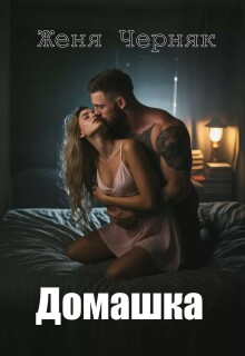 Домашка (Женя Черняк)