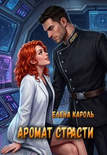 Аромат страсти (Елена Кароль)