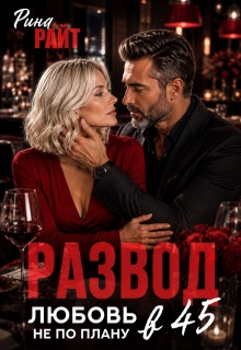 Развод в 45. Любовь не по плану (Рина Райт)