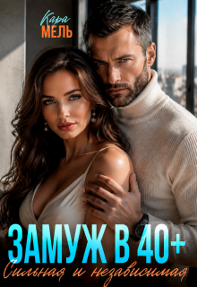 Замуж в 40. Сильная и независимая (Кара Мель)