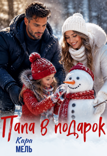 Папа в подарок (Кара Мель)