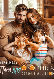 Папа для озорных апельсинок (Кара Мель)