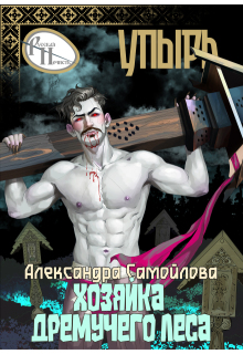 Хозяйка Дремучего леса. Упырь (Александра Самойлова)