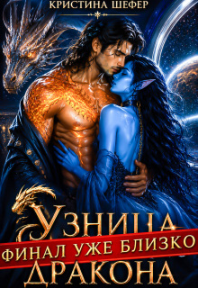 Узница космического дракона (Кристина Шефер)
