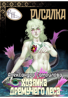 Хозяйка Дремучего леса. Русалка (Александра Самойлова)
