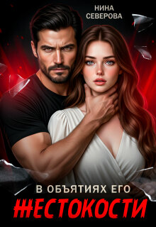 В объятиях его жестокости (Нина Северова)