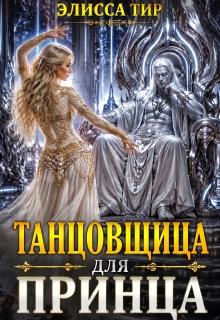 Танцовщица для принца (Элисса Тир)