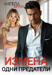 Измена Одни предатели (Ангела Арно)