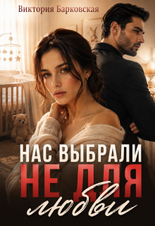 Нас выбрали не для любви (Виктория Барковская)