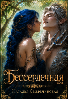 Бессердечная (Наталья Смеречинская)