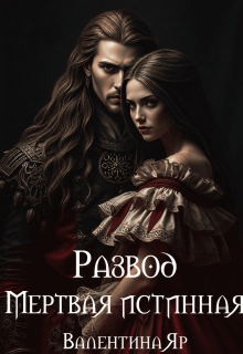 Развод. Мертвая истинная (Аделина Амбер)