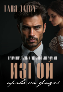 Изгой (Таня Лаева)