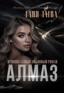 Алмаз (Таня Лаева)