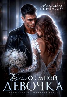 Будь со мной, девочка (Анастасия Пырченкова)