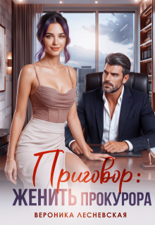 Приговор: женить прокурора (Вероника Лесневская)