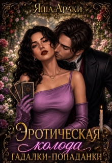 Эротическая колода гадалки-попаданки (Yassenav)