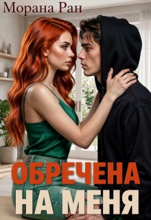 Обречена на меня (Морана Ран)