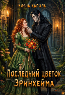 Последний цветок Эринхейма (Елена Кароль)