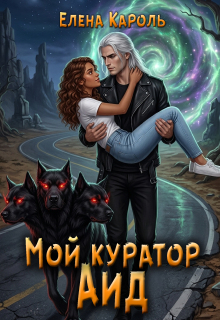 Мой куратор — Аид (Елена Кароль)