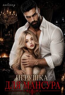 Игрушка для Мансура (Anlisey)