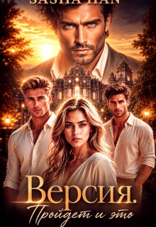 Версия. Пройдет и Это. (Sasha Han)