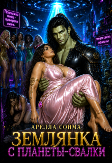Землянка с планеты-свалки (Арелла Сонма)