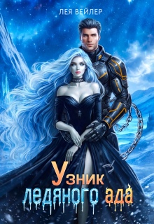 Узник ледяного ада (Лея Вейлер)