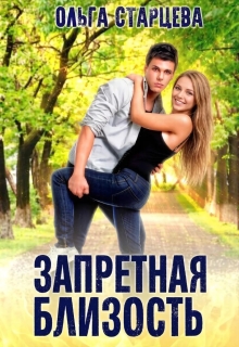 Запретная близость (Ольга Старцева)