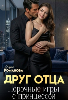 Друг отца. Порочные игры с принцессой. (Дарья Рoманова)
