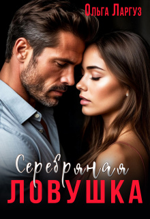 Серебряная ловушка (Ольга Ларгуз)