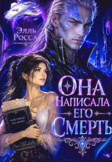 Она написала его смерть (Элга Росьяр)