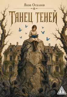 Танец теней (Яков Осканов)