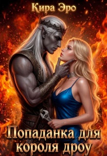 Попаданка для короля дроу (Кира Эро)