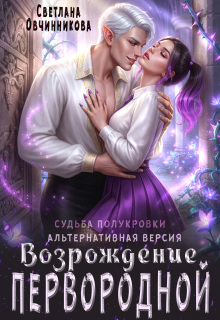 Возрождение первородной (альтернативная версия) (Светлана Овчинникова)
