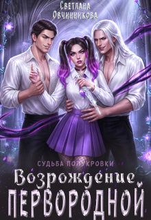 Возрождение первородной (Светлана Овчинникова)