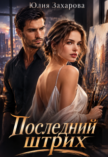Последний штрих (Юлия Захарова)