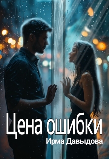 Цена ошибки (Ирма Давыдова)