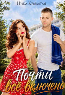 Почти всё включено (Ника Крылатая)
