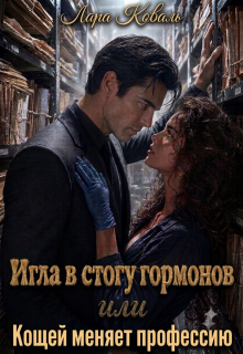Игла в стогу гормонов, или Кощей меняет профессию (koloris)
