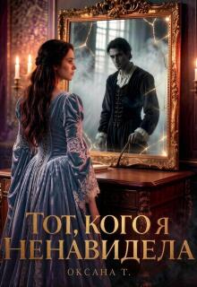 Тот, кого я ненавидела (Оксана Тихонова)