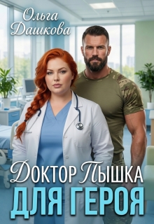 Доктор Пышка для Героя (Ольга Дашкова)