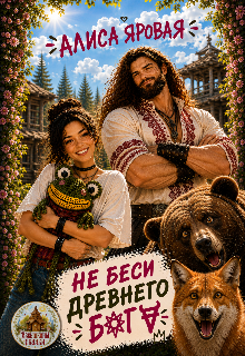 Не беси древнего Бога (Алиса Яровая)