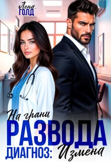 На грани развода. Диагноз: Измена (Лена Голд)