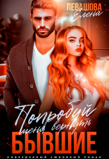 Попробуй меня вернуть. Бывшие (Елена Левашова)