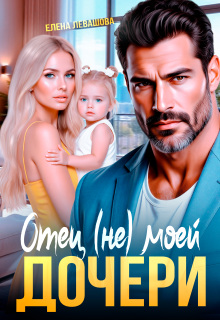 Отец (не) моей дочери (Елена Левашова)
