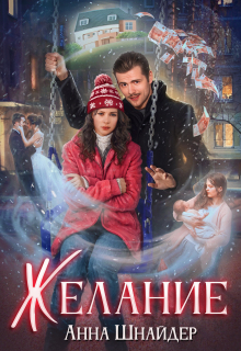 Желание (Анна Шнайдер)