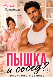 Пышка и сосед неприличного размера (Анна Измайлова)