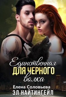 Единственная для Черного волка (Соловьева Елена)
