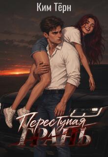 Переступая грань (Ким Тёрн)