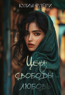 Цена свободы – любовь (Юлия Флёри)